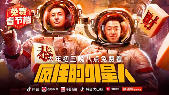 《疯狂的外星人》网络平台免费播出！此前仅可在欢喜首映客户端付费观看