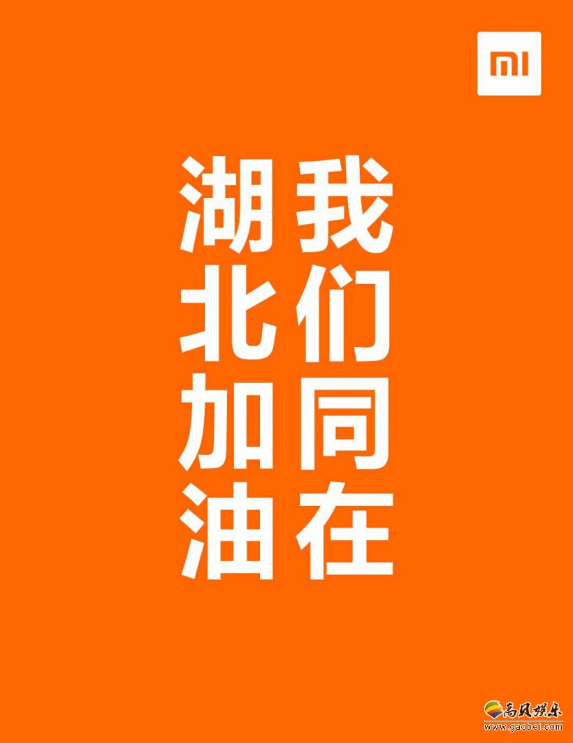 小米集团向武汉慈善总会捐赠1000万元人民币汇出！物资捐赠已超300万元