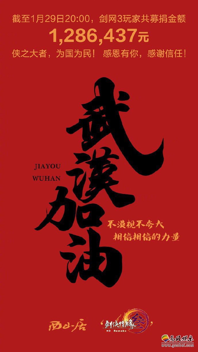 肺炎疫情牵动全国民众人心《剑网3》制作人宣布玩家募捐金额1286437元