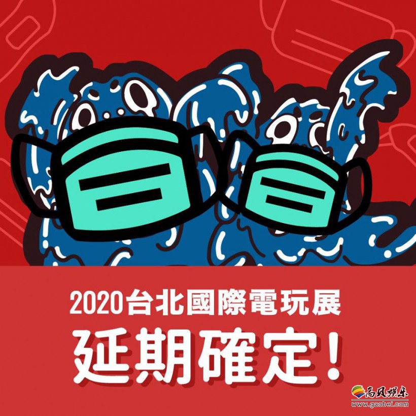 顾虑到肺炎疫情，原定举办台北电玩展宣布延期至今年暑假，具体时间待定