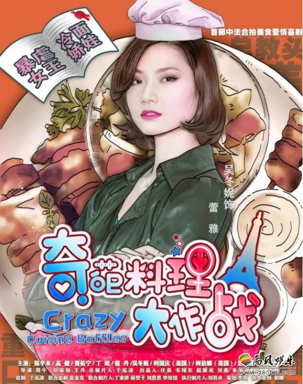 网剧《奇葩料理大作战》正式发布人物版海报，众多“奇葩”人物纷纷登场