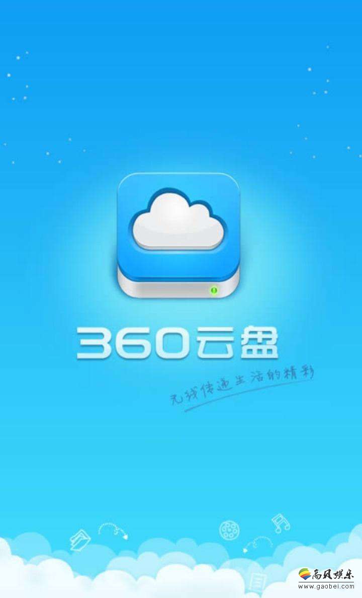 360安全云盘免费提供半年版云盘套餐，方便需要异地在家与远程办公人员