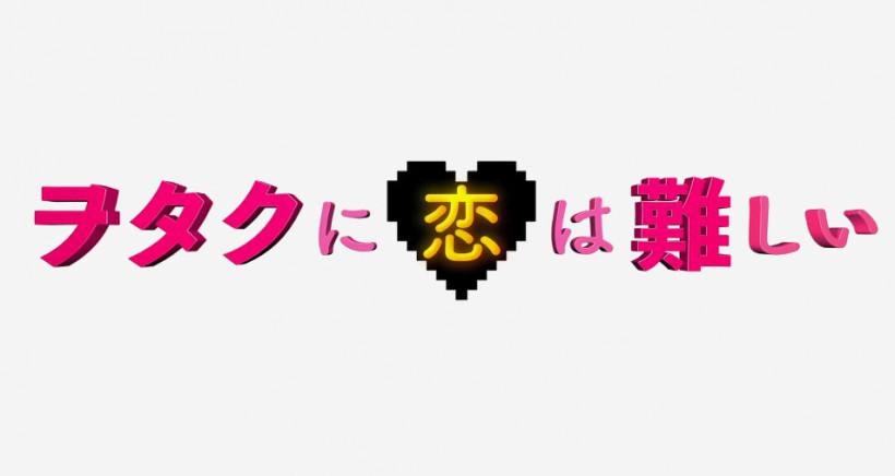 漫改真人电影《宅男腐女恋爱真难》公开特别影像！将于2月7日在日本上映
