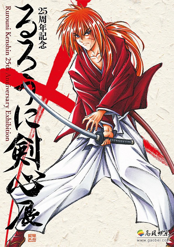和月伸宏原作经典漫画《浪客剑心》25周年原画展，官方公开部分珍贵原画