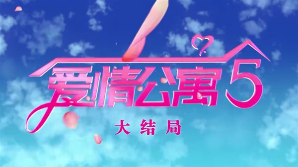 《爱情公寓5》爱奇艺会员将迎来大结局，官方公布大结局预告！笑中带泪
