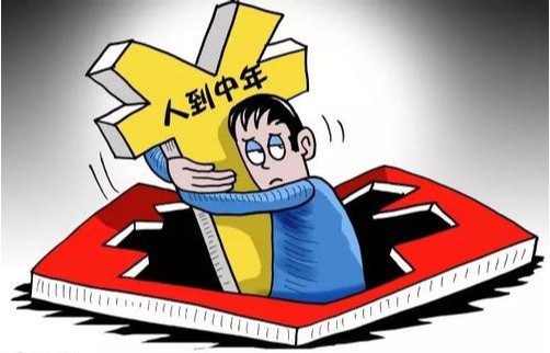 “中年危机”一般在40～65岁之间男性身上，还被称为“男人四十综合征”