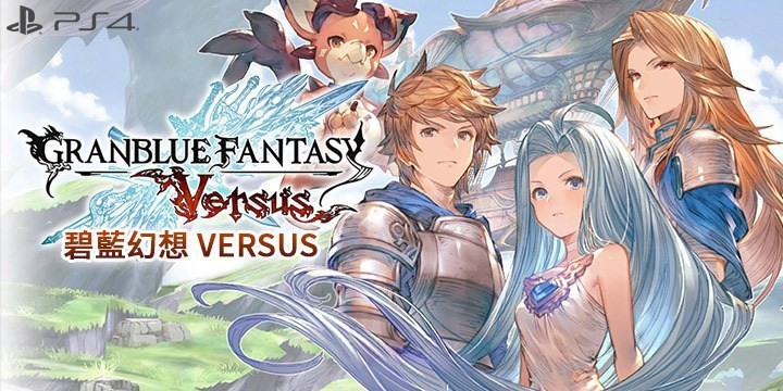 尽管剧情角色方面有所欠缺《碧蓝幻想Versus》仍是ArcSys家族又一部佳作