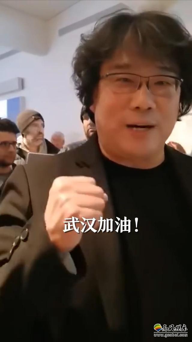 韩国导演奉俊昊祝福武汉“全世界都在支持你们！我们一起战胜这些病毒”
