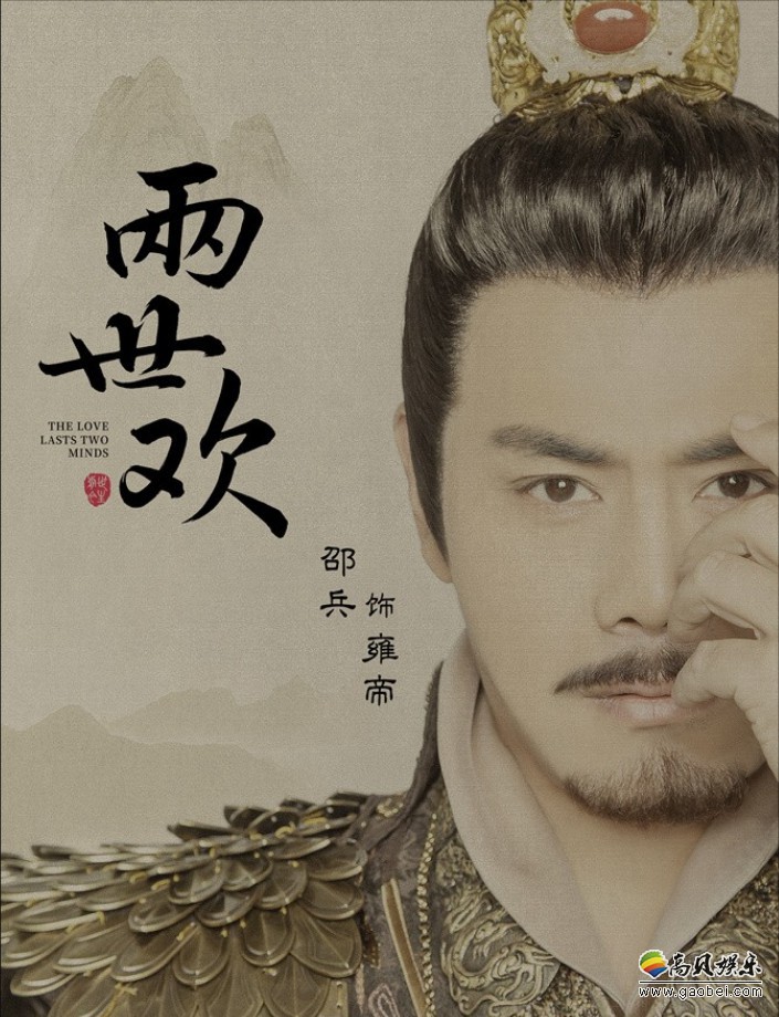 《两世欢》持续发布宣传物料，展现高颜值古风“霸总”景辞两世痴情守护