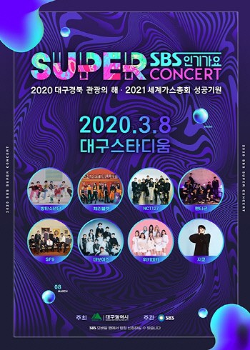 “SBS人气歌谣Super Concert in 大邱”被网民们联名向青瓦台请愿取消