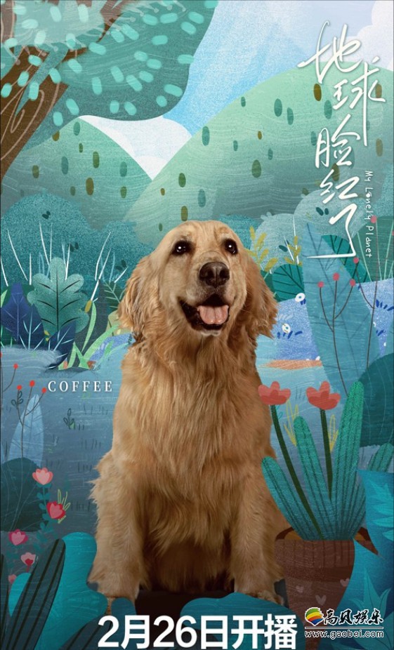 电影《地球脸红了》“插画”版定档海报与“宠物·情缘”版预告双料齐发