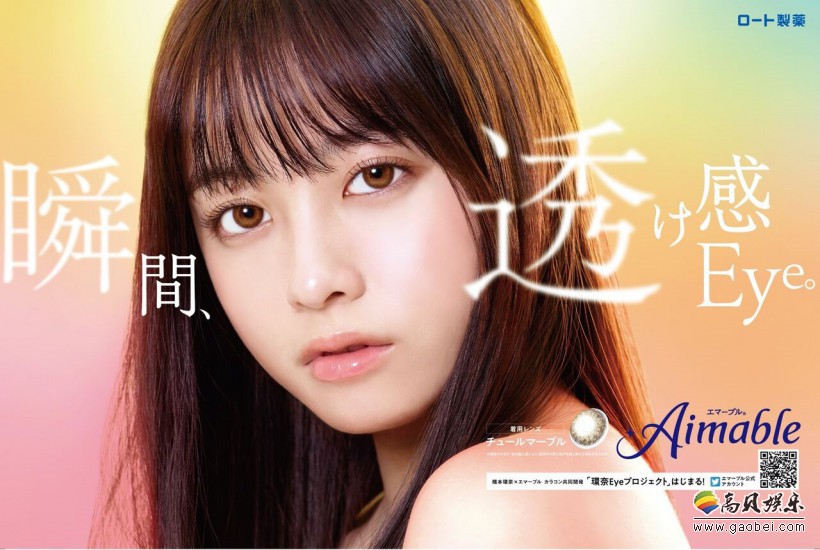 日本知名药业乐敦开发“桥本环奈同款隐形眼镜”佩戴后拥有桥本环奈美瞳
