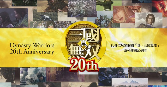 「真・三国无双」系列20周年纪念网站公开!将进行纪念直播,欢庆20周年 「真・三国无双」系列20周年纪念网站公开!将进行纪念直播,欢庆20周年