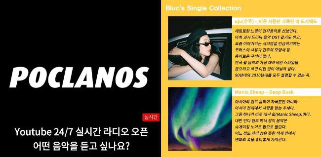 POCLANOS Radio Station韩国新潮流音乐情报平台！预计三月将正式上线