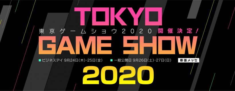 东京电玩展TGS 2020将于9月举办！TGS 2020主题“未来，从游戏开始”