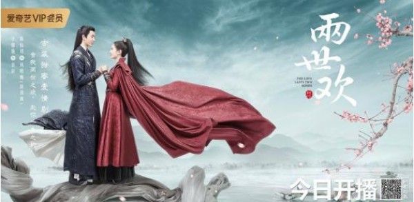 古装甜蜜爱情剧《两世欢》即将在爱奇艺独家开播！主演在线喊话邀请追剧