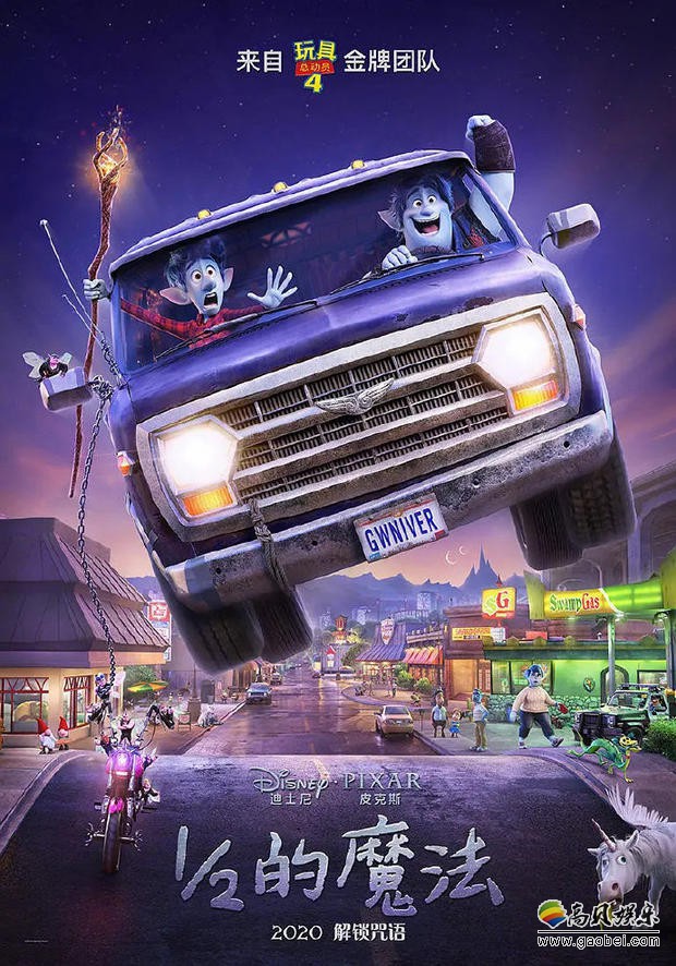 皮克斯《1/2的魔法》甜美、温馨、充满乐趣奇幻冒险故事，坚实配音阵容