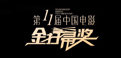 金扫帚奖主办方《青年电影手册》杂志官微：公布第11届金扫帚奖提名名单