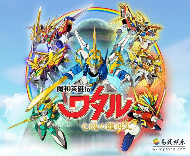 根据官推介绍《魔神英雄传：七魂的龙神丸》分为前后篇播出，前篇共四话