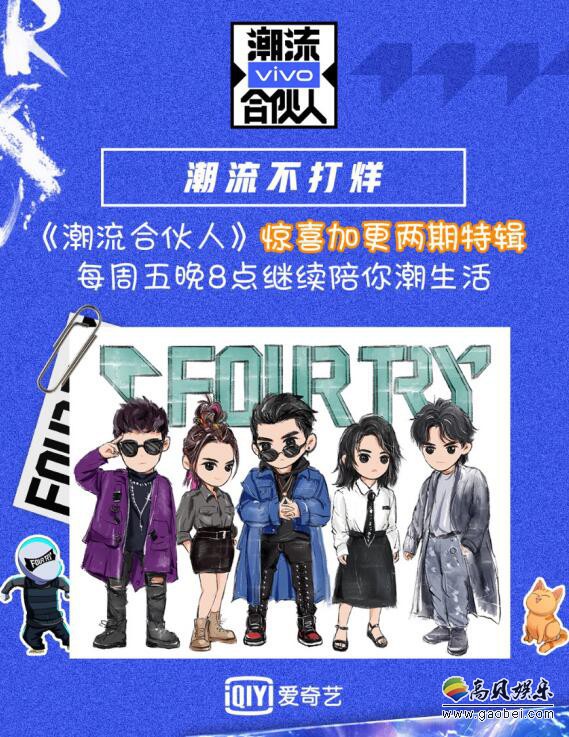 vivo《潮流合伙人》上周正式收官，最后营业日全员再回首共同陪伴的时光