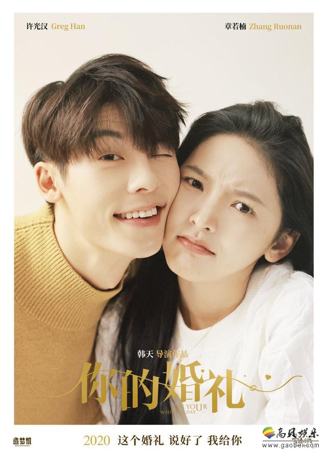 电视剧想见你片方发布的首版海报中许光汉和章若楠亲昵的脸靠着脸
