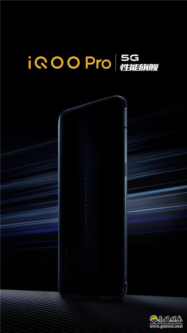 iQOO3定义新速度新品发布会在线举行，并正式发布iQOO 3 5G旗舰手机