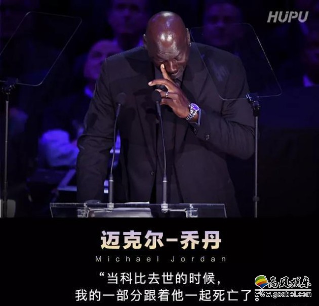 科比追思会举行！迈克尔·乔丹发表演讲，他上台留下眼泪，全程流泪演讲