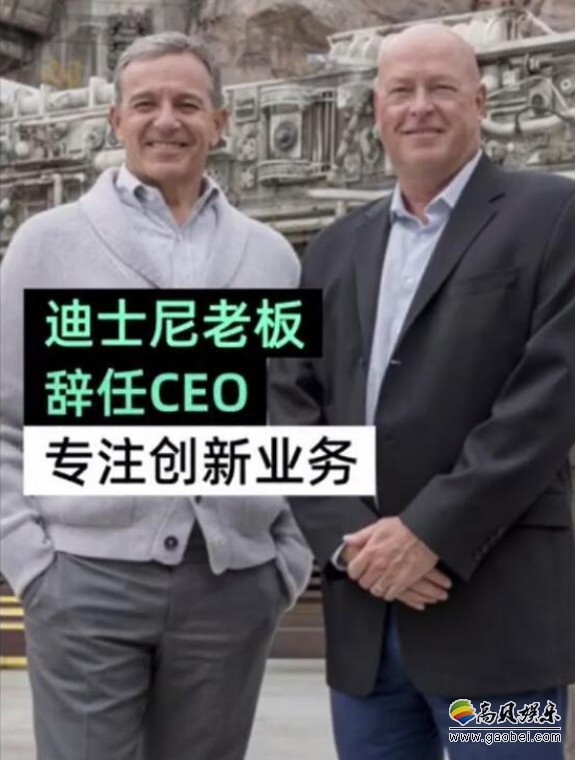 迪士尼公司CEO换人：Bob Iger卸任CEO职务，Bob Chapek当即走马上任