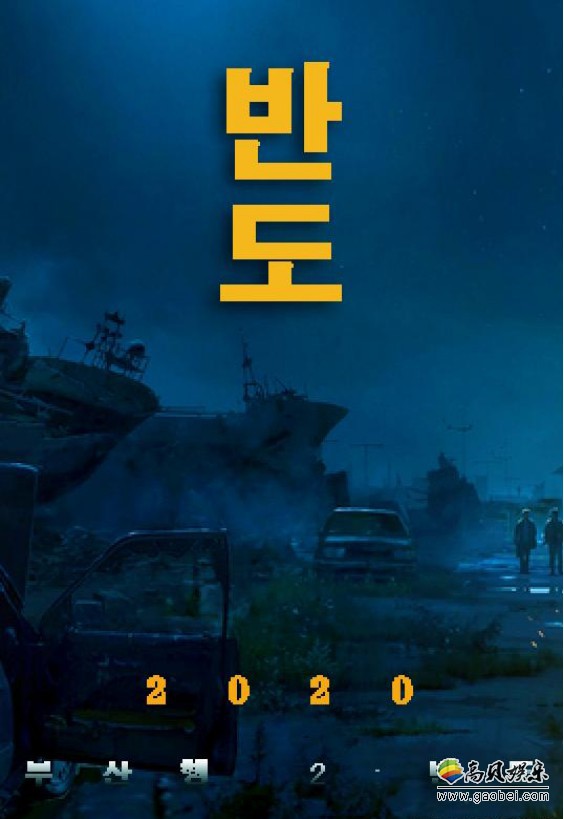据韩媒报道！延相昊导演新电影《半岛》将于今年夏天上映，首次公开海报