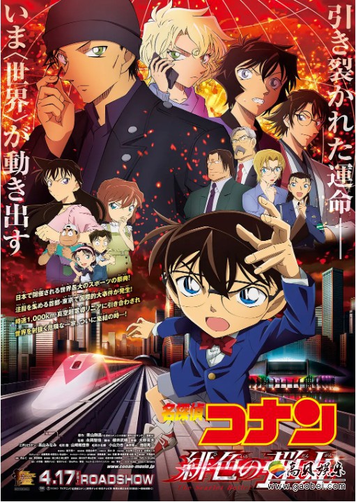 剧场版《名侦探柯南：绯色的弹丸》上映时间没有变动，依旧4月17日上映