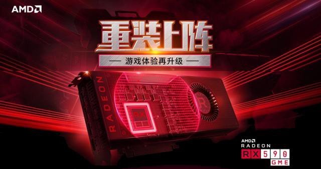 AMD官方正式宣布新款Radeon RX 590 GME显卡!显然是RX 590低频版 AMD官方正式宣布新款Radeon RX 590 GME显卡!显然是RX 590低频版