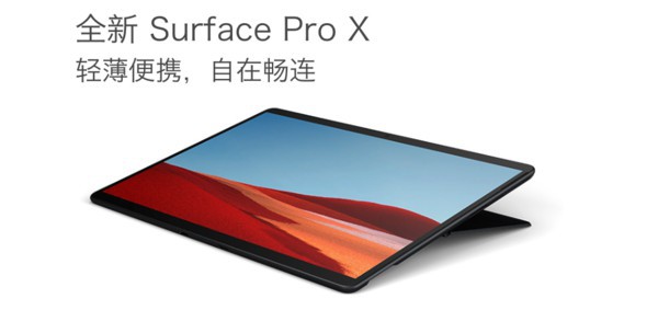 微软全新Surface二合一设备 Surface Pro X将于3月8日中国市场正式上市