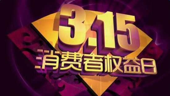 2020年中央广播电视总台3·15晚会将延迟播出，具体播出时间将会提前预告