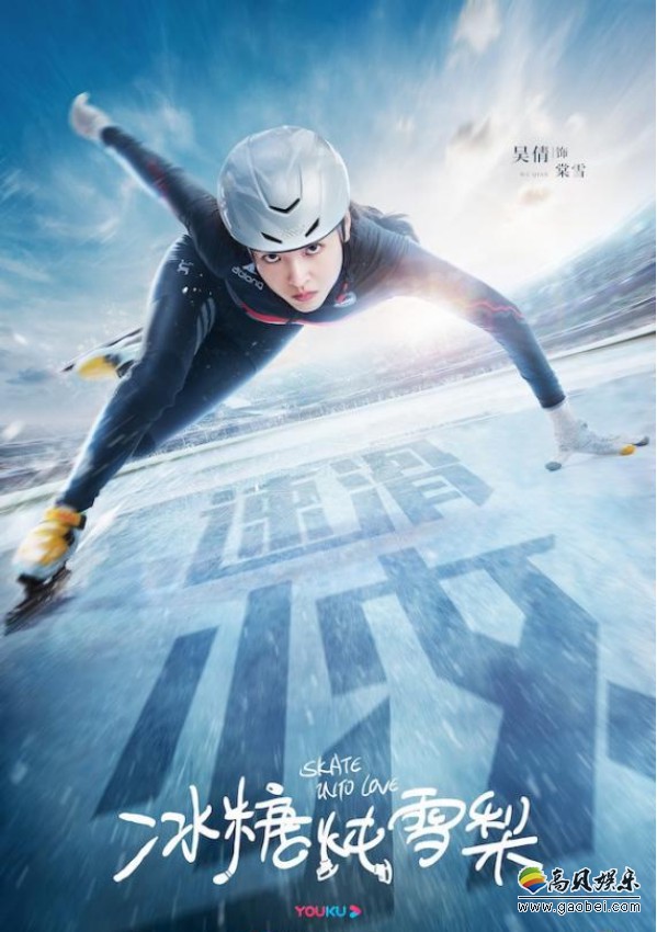 《冰糖炖雪梨》发布“勇敢追梦”版单人海报，三位主演首次冰上造型亮相