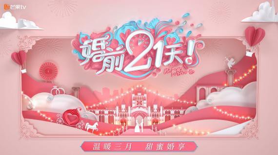 芒果TV生活记录真人秀《婚前21天》先导片上线！节目首创“云发布会”