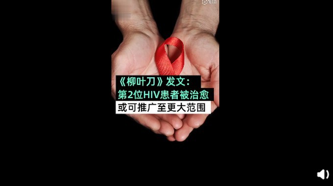 《柳叶刀》发表新论文，团队研究并最终确认了一例HIV病人被治愈的信息