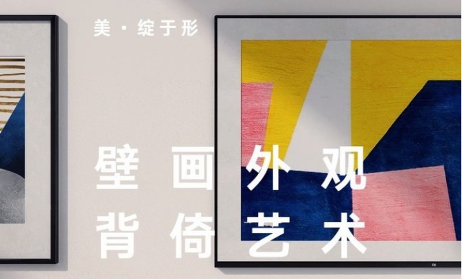 小米带来“双面艺术”电视：创新纯平背部设计，贴合式壁挂，更具艺术感