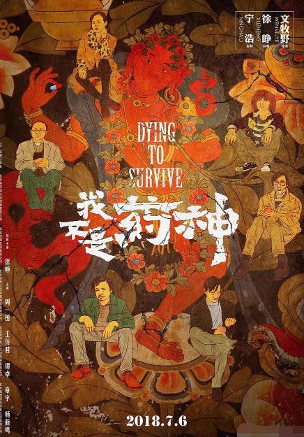 《我不是药神》发布日本版海报，预告片油管同步释出，5月1日在日本上映