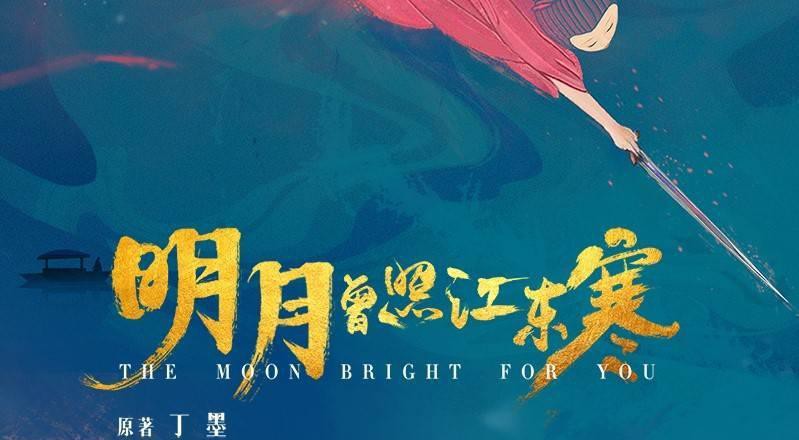《明月曾照江东寒》即将于年内播出！以女性视角为切入点，令人耳目一新