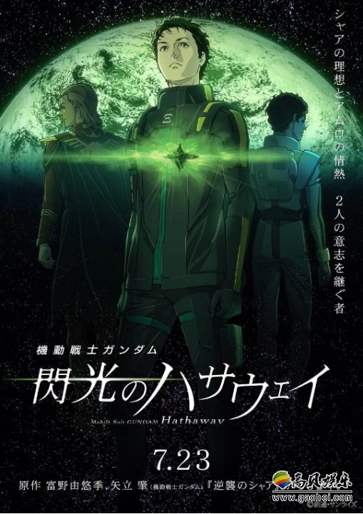 《机动战士高达：闪光的哈萨维》发布新视觉图！3月24日将公布更多消息