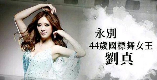 “国标舞女王”刘真离我们而去！许多人熟悉刘真是因为《康熙来了》节目
