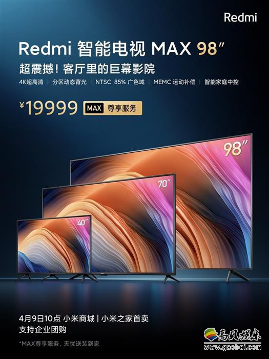 红米发布会带来巨屏版电视：Redmi智能电视98英寸MAX，售价19999元