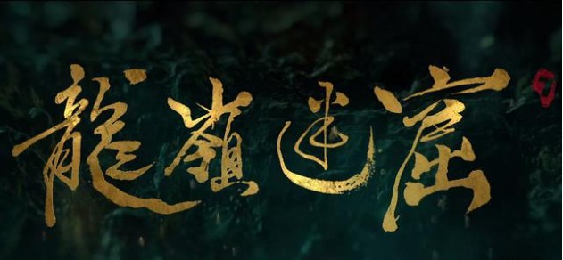 《鬼吹灯之龙岭迷窟》定档4月1日播出！官方发布剧照、海报，还有预告片
