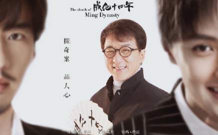 由成龙监制的《成化十四年》4月1日定档爱奇艺播出，并且发布先导预告片