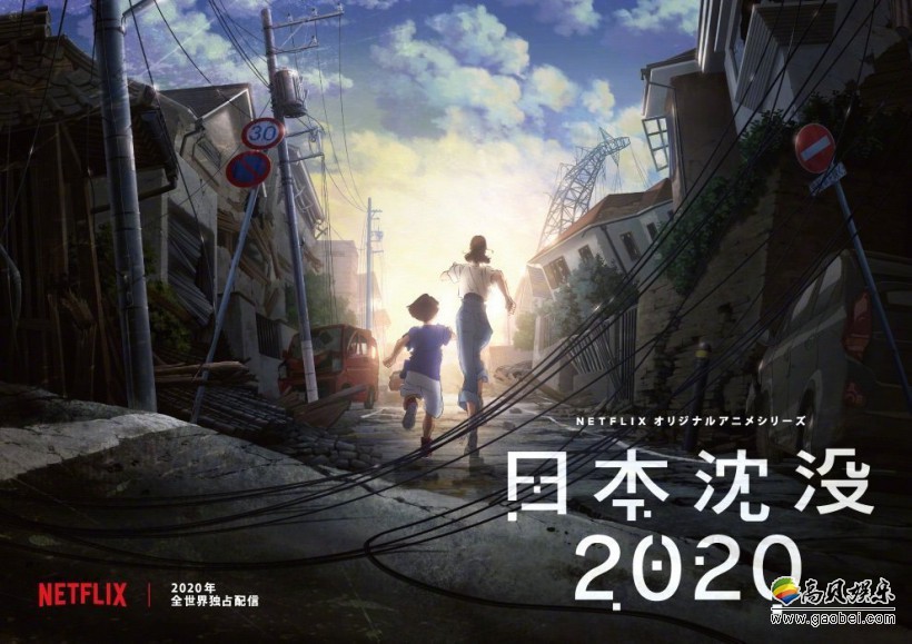 日本导演汤浅政明执导动画《日本沉没2020》发布剧照！地标建筑受损严重