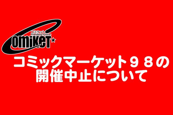 2020年第98届夏季Comiket官方宣布C98将停办！场刊不受影响将按期发售