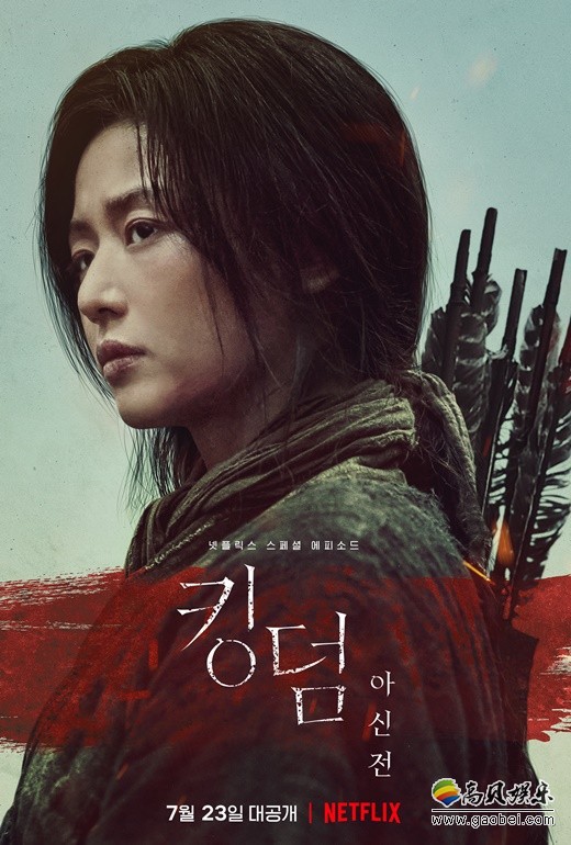 全智贤主演《王国:阿信传》近日公布最新角色海报！将于七月上线Netflix